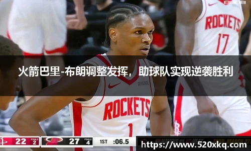 火箭巴里-布朗调整发挥，助球队实现逆袭胜利