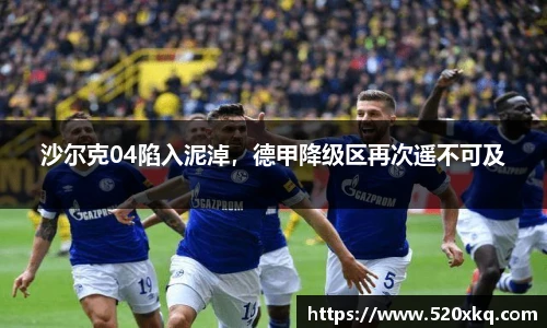 沙尔克04陷入泥淖，德甲降级区再次遥不可及