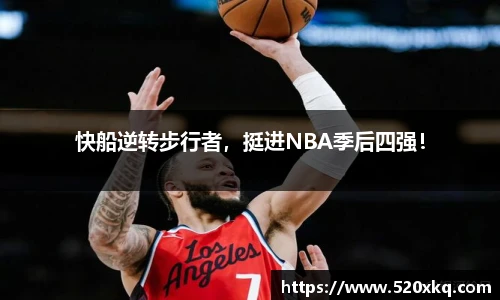 快船逆转步行者，挺进NBA季后四强！