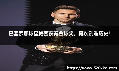 巴塞罗那球星梅西获得金球奖，再次创造历史！