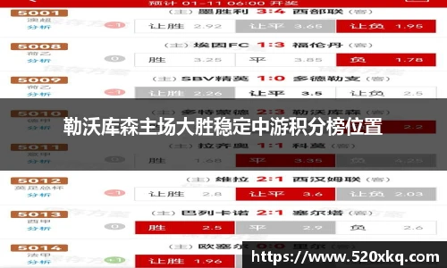 勒沃库森主场大胜稳定中游积分榜位置