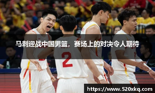 马刺迎战中国男篮，赛场上的对决令人期待