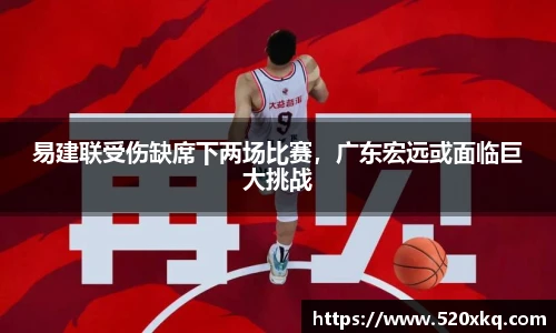 易建联受伤缺席下两场比赛，广东宏远或面临巨大挑战