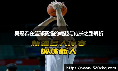 吴冠希在篮球赛场的崛起与成长之路解析