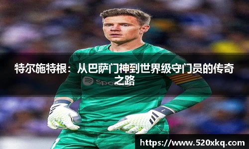 特尔施特根：从巴萨门神到世界级守门员的传奇之路