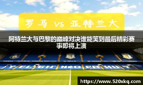 阿特兰大与巴黎的巅峰对决谁能笑到最后精彩赛事即将上演