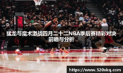 猛龙与魔术激战四月二十二NBA季后赛精彩对决前瞻与分析