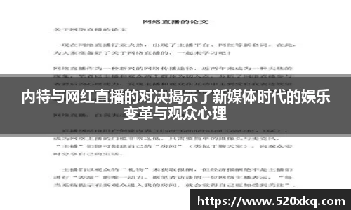 内特与网红直播的对决揭示了新媒体时代的娱乐变革与观众心理